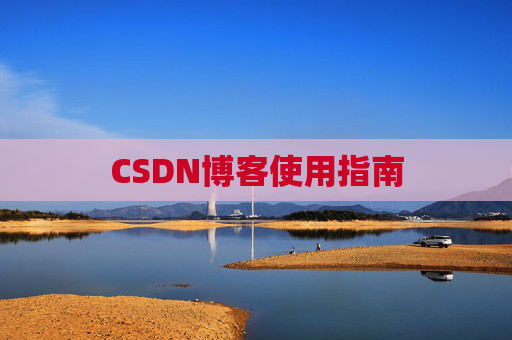 CSDN博客使用指南 CSDN博客使用指南