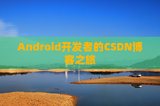 Android开发者的CSDN博客之旅